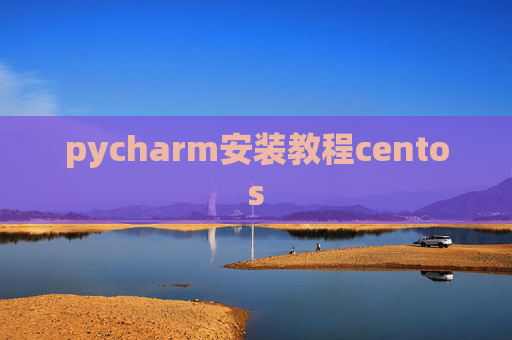 pycharm安装教程centos