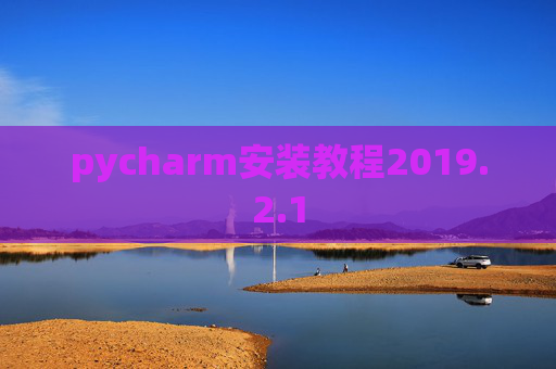 pycharm安装教程2019.2.1